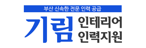 기림인테리어인력지원_로고